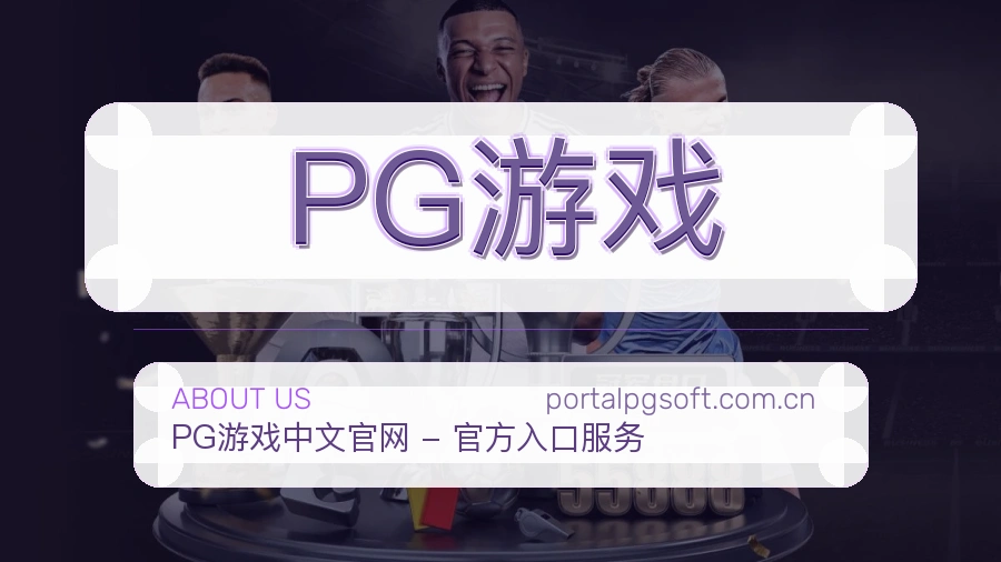 PG游戏关于我们页面图片