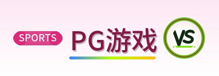PG游戏 Logo